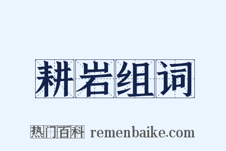 耕岩组词是什么意思的图片